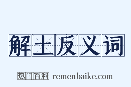 解土反义词是什么意思的图片